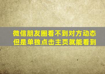 微信朋友圈看不到对方动态 但是单独点击主页就能看到